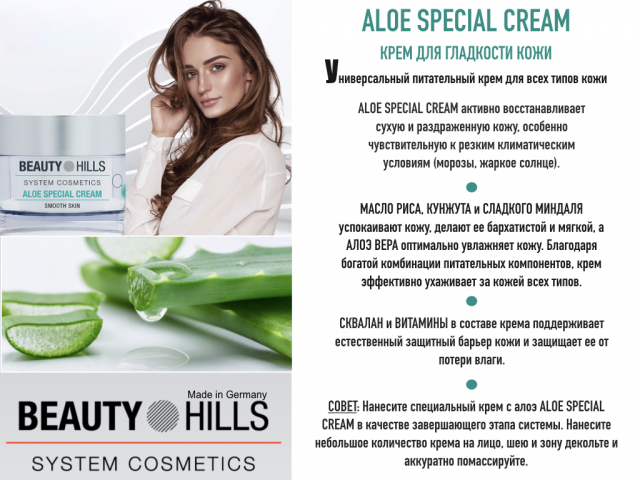 Aloe Special Cream / Крем для лица "Алоэ Спешиал Крим" / 50 мл / Защитный увлажняющий и успокаивающий
