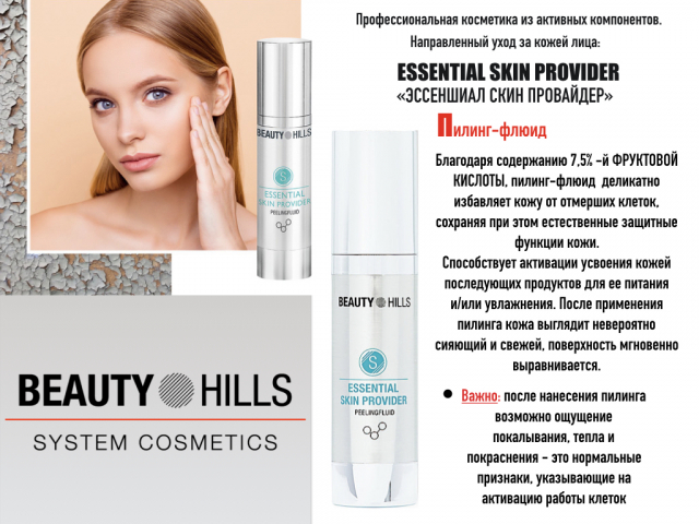 Essential Skin Provider / Пилинг с фруктовой кислотой "Эссеншиал скин провайдер" / 30 мл